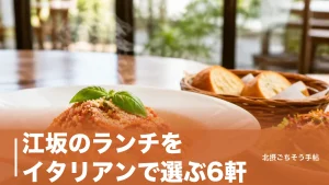 江坂のランチをイタリアンで選ぶ6軒｜徒歩2分の食べ放題から4,100円のコースまで距離順にのアイキャッチ画像
