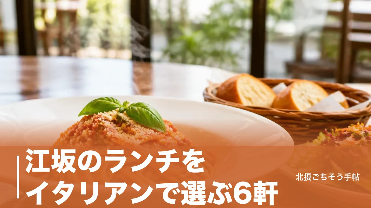 江坂のランチをイタリアンで選ぶ6軒｜徒歩2分の食べ放題から4,100円のコースまで距離順にのアイキャッチ画像