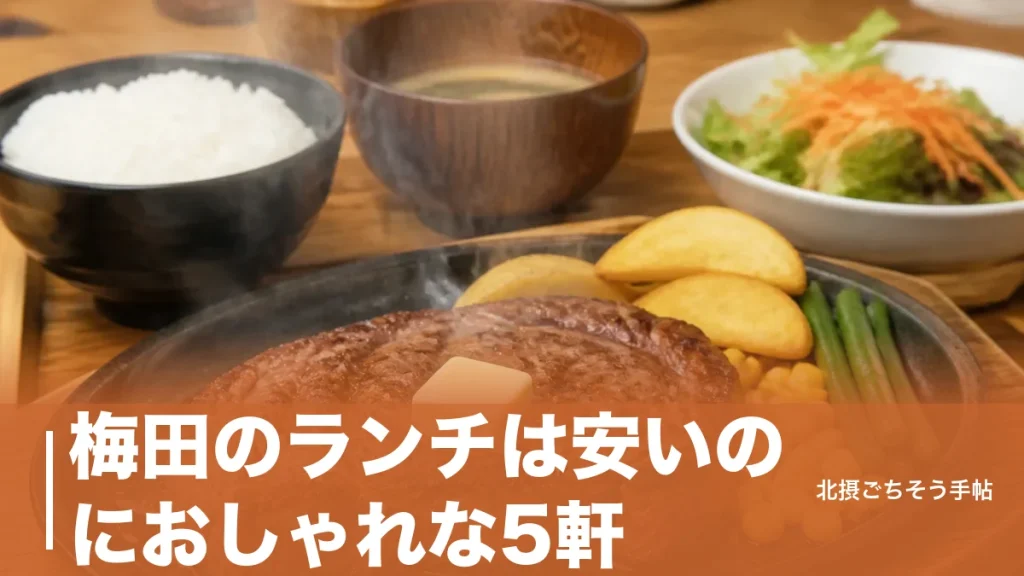 梅田のランチは安いのにおしゃれな5軒｜680円のステーキ店から1,375円のイタリアンまでのアイキャッチ画像