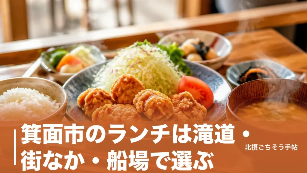 箕面市のランチは滝道・街なか・船場で選ぶ｜980円の定食から18,700円の天ぷらまで6軒のアイキャッチ画像