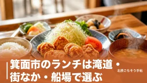 箕面市のランチは滝道・街なか・船場で選ぶ｜980円の定食から18,700円の天ぷらまで6軒のアイキャッチ画像