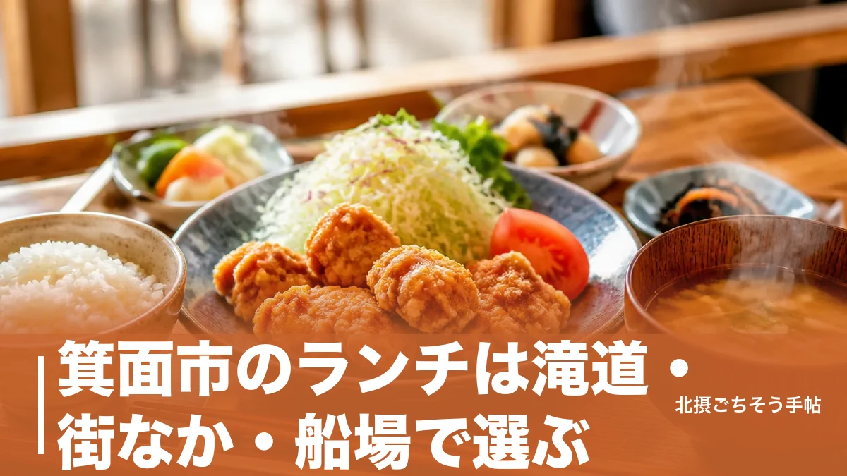 箕面市のランチは滝道・街なか・船場で選ぶ｜980円の定食から18,700円の天ぷらまで6軒のアイキャッチ画像