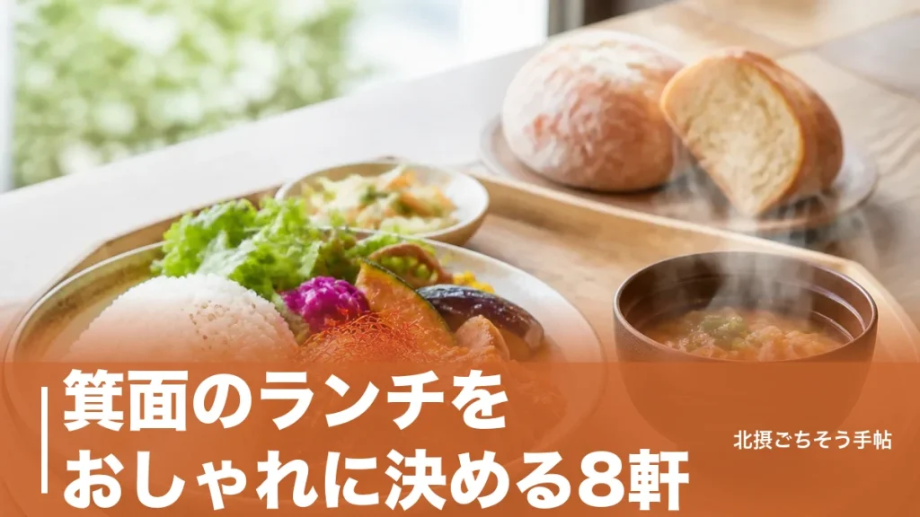 箕面のランチをおしゃれに決める8軒｜箕面駅徒歩1分のカレーから駐車30台のカフェまでのアイキャッチ画像