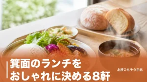 箕面のランチをおしゃれに決める8軒｜箕面駅徒歩1分のカレーから駐車30台のカフェまでのアイキャッチ画像