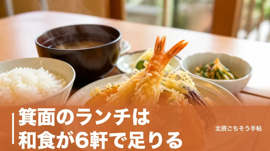 箕面のランチは和食が6軒で足りる｜約700円の天ぷら定食から16,500円の懐石までのアイキャッチ画像