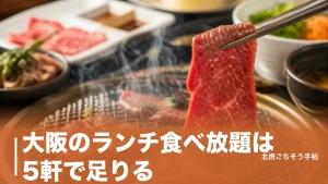 大阪のランチ食べ放題は5軒で足りる｜時間無制限の焼肉から550円のサラダバーまで価格順にのアイキャッチ画像