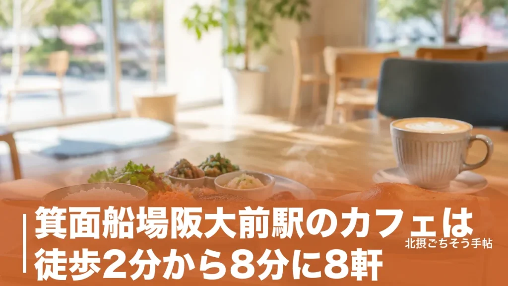 箕面船場阪大前駅のカフェは徒歩2分から8分に8軒｜朝8時開店から夜22時まで時間で選ぶのアイキャッチ画像