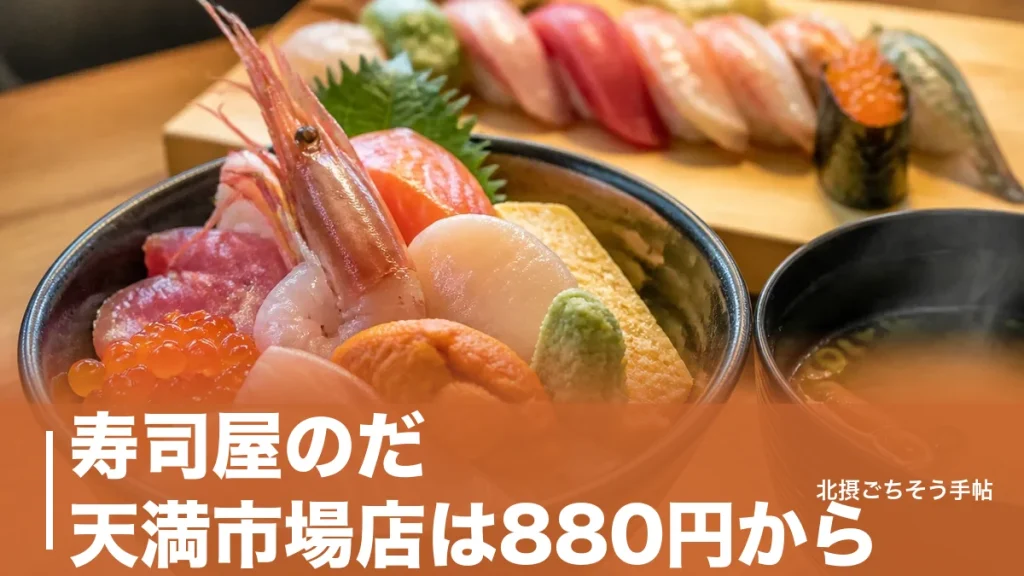 寿司屋のだ 天満市場店は880円から｜鮮魚店直営の海鮮丼と握りを実額で比較のアイキャッチ画像