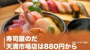 寿司屋のだ 天満市場店は880円から｜鮮魚店直営の海鮮丼と握りを実額で比較のアイキャッチ画像
