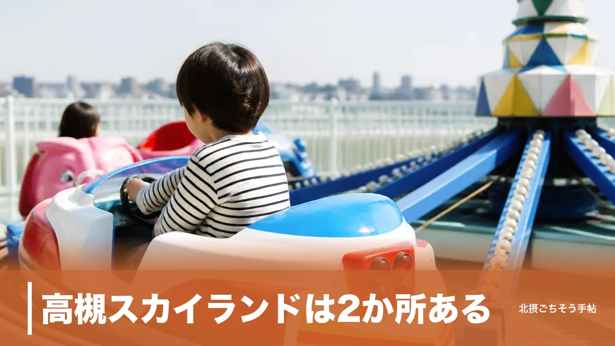 高槻スカイランドは2か所ある｜1回100円の屋上遊園と入園無料の芝生広場を使い分けるのアイキャッチ画像