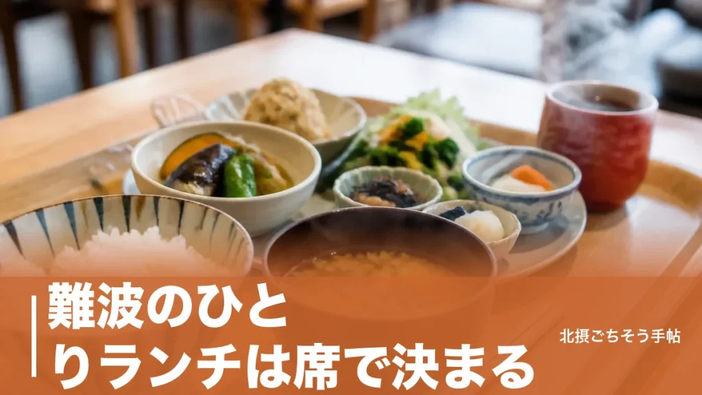 難波のひとりランチは席で決まる｜800円のおばんざいから7席のラーメンまで9軒のアイキャッチ画像