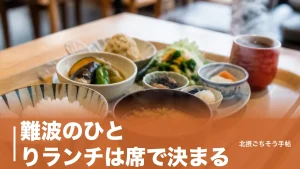 難波のひとりランチは席で決まる｜800円のおばんざいから7席のラーメンまで9軒のアイキャッチ画像