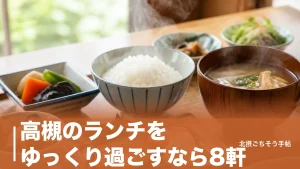 高槻のランチをゆっくり過ごすなら8軒｜個室10室の和食から公園内のピッツェリアまでのアイキャッチ画像