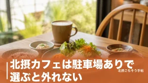 北摂カフェは駐車場ありで選ぶと外れない｜6台の無料枠から140席の一軒家まで7軒を厳選のアイキャッチ画像