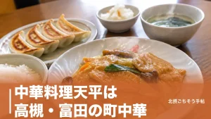 中華料理天平は高槻・富田の町中華｜餃子300円から中華定食1,200円まで水曜定休で通うのアイキャッチ画像