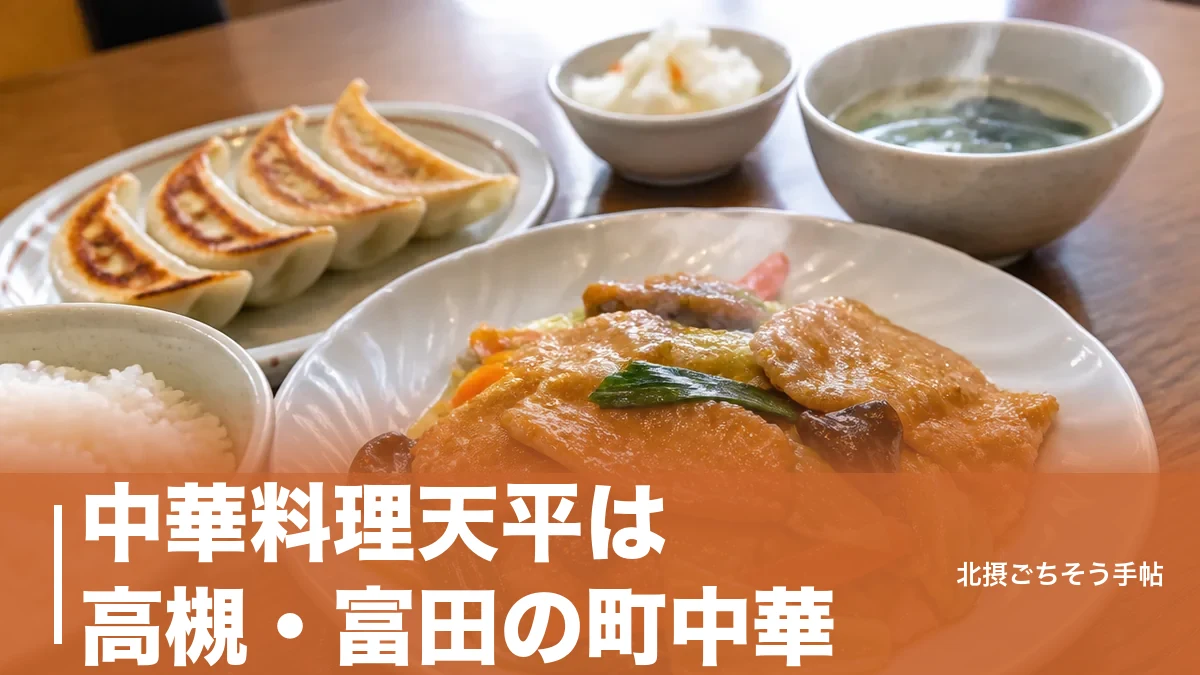 中華料理天平は高槻・富田の町中華｜餃子300円から中華定食1,200円まで水曜定休で通うのアイキャッチ画像