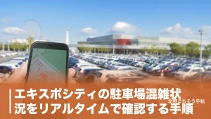 エキスポシティの駐車場混雑状況をリアルタイムで確認する手順｜満車の日に効く5つの対策のアイキャッチ画像