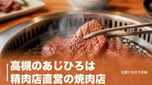 高槻のあじひろは精肉店直営の焼肉店｜1,200円の塩ハラミと予約必須の理由のアイキャッチ画像