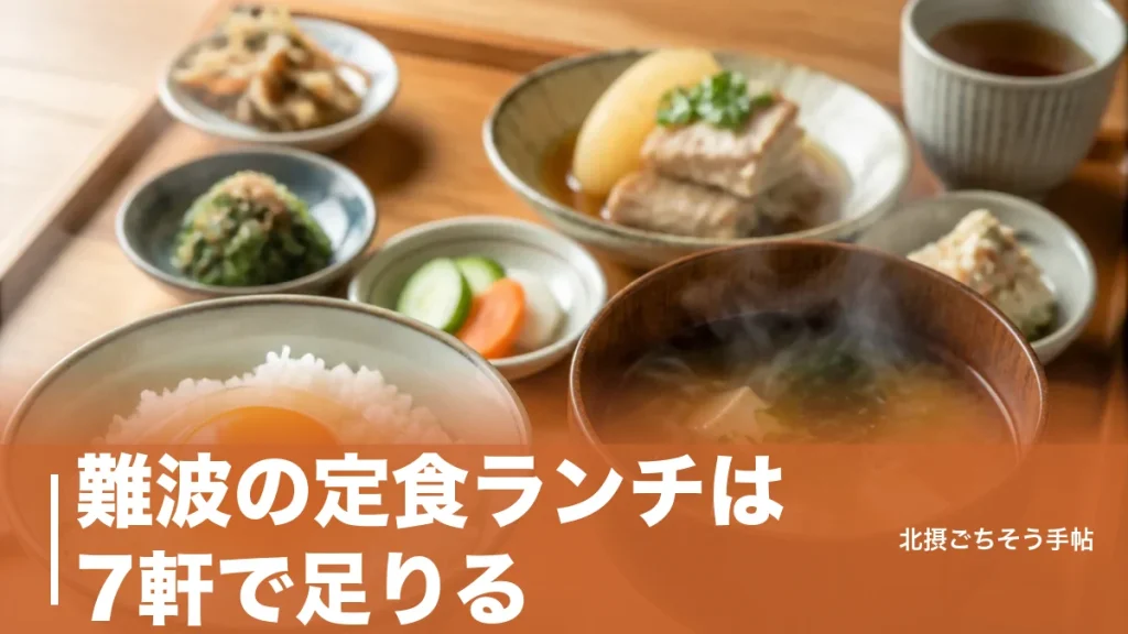 難波の定食ランチは7軒で足りる｜860円の卵かけごはんから2,970円の一汁六菜までのアイキャッチ画像