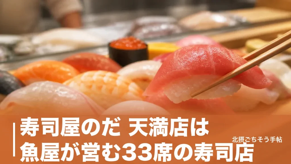 寿司屋のだ 天満店は魚屋が営む33席の寿司店｜550円のうざくから始める天満の夜のアイキャッチ画像